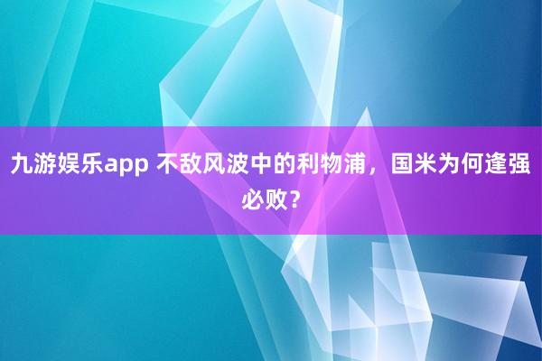 九游娱乐app 不敌风波中的利物浦，国米为何逢强必败？