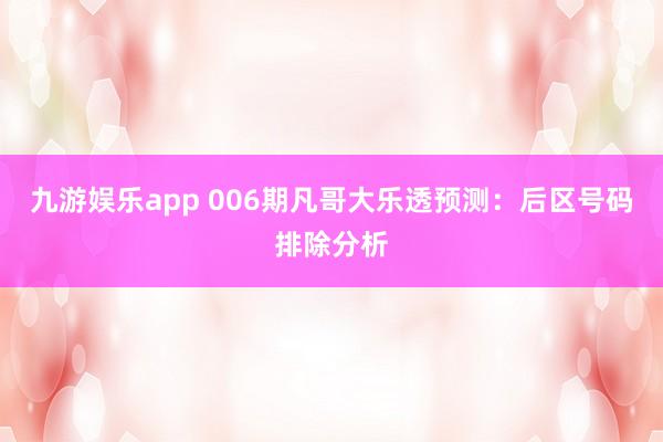 九游娱乐app 006期凡哥大乐透预测：后区号码排除分析