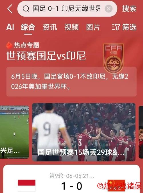 国足客场0:1惜败印尼 提前无缘美加墨世界杯 国足客场0:1惜败印尼 提前无缘美加墨世界杯