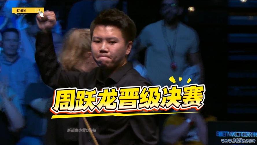 苏格兰公开赛半决赛：周跃龙稳健出击不掉以轻心，韦克林大胆快攻勇于挑战；风格迥异，谁将主宰比赛走向最终胜出