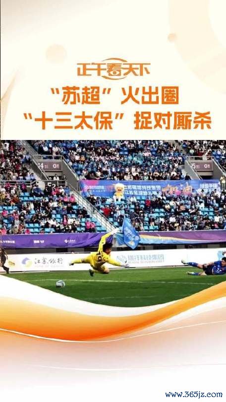 苏超热潮下 十三太保从比拼胜负转向打造新主场