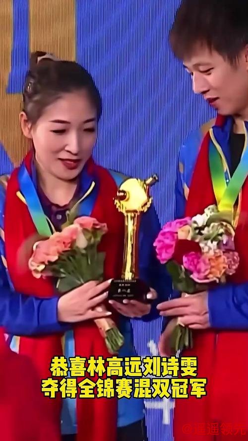 全锦赛林高远刘诗雯混双夺冠 王楚钦孙颖莎退赛