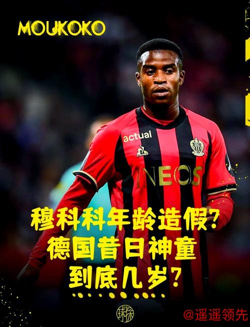 穆科科来了！德甲德乙准入最低年龄降至16岁