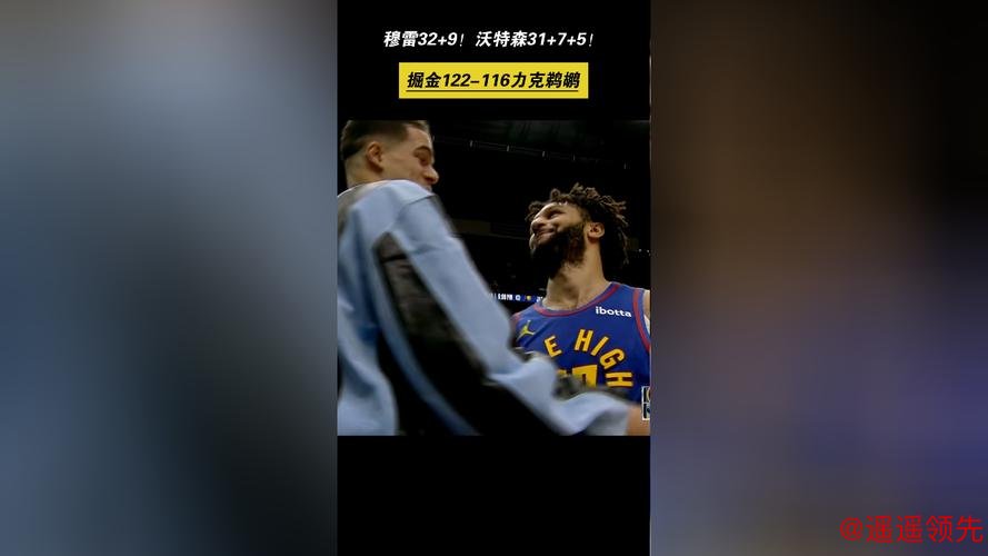 穆雷35+9沃特森30+7 锡安12+7掘金险胜鹈鹕