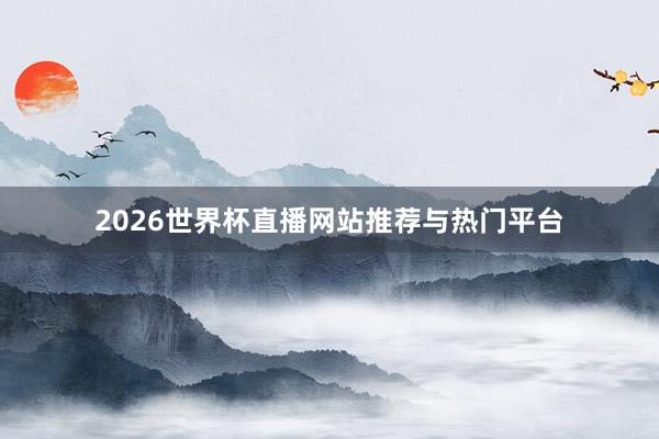 2026世界杯直播网站推荐与热门平台