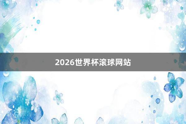 2026世界杯滚球网站