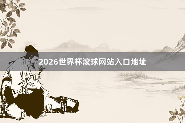 2026世界杯滚球网站入口地址