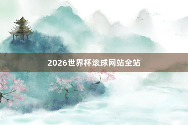2026世界杯滚球网站全站