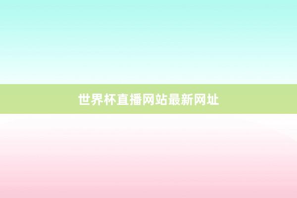 世界杯直播网站最新网址