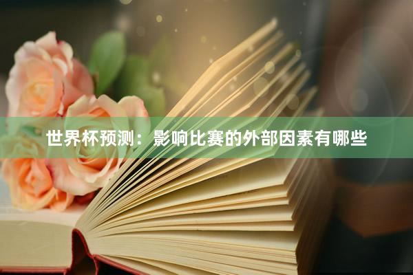 世界杯预测：影响比赛的外部因素有哪些