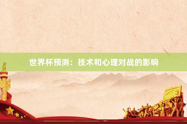 世界杯预测：技术和心理对战的影响