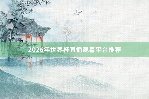 2026年世界杯直播观看平台推荐