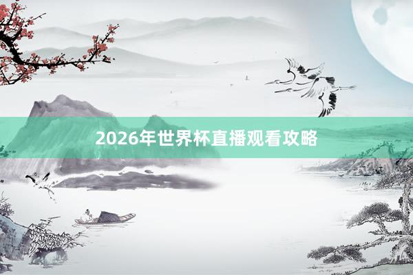 2026年世界杯直播观看攻略