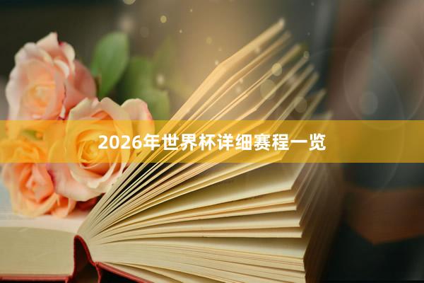 2026年世界杯详细赛程一览