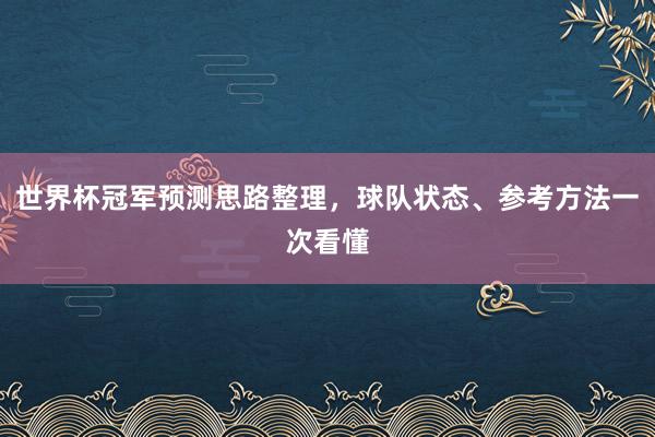 世界杯冠军预测思路整理，球队状态、参考方法一次看懂