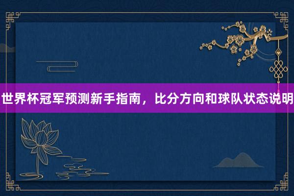 世界杯冠军预测新手指南，比分方向和球队状态说明