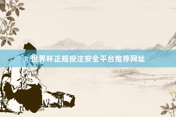 世界杯正规投注安全平台推荐网址
