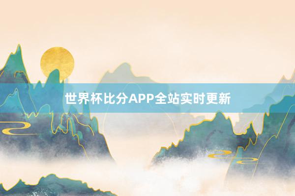 世界杯比分APP全站实时更新