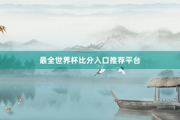 最全世界杯比分入口推荐平台
