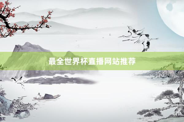最全世界杯直播网站推荐