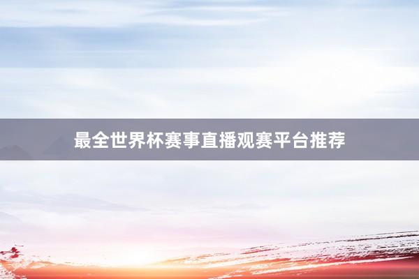 最全世界杯赛事直播观赛平台推荐