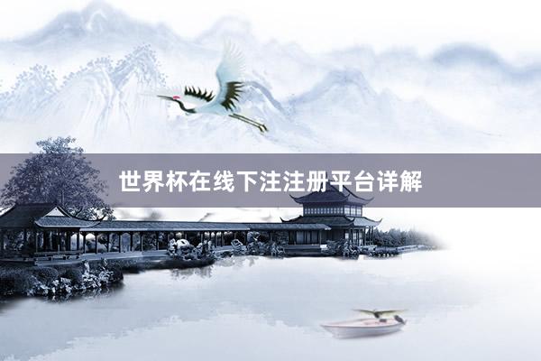 世界杯在线下注注册平台详解