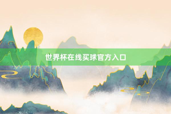 世界杯在线买球官方入口