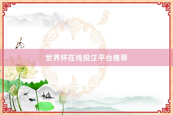 世界杯在线投注平台推荐