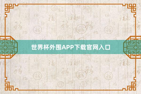 世界杯外围APP下载官网入口